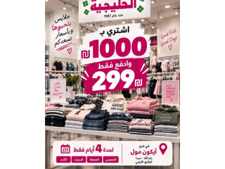 عرض خاص من الخليجية لملابس الأطفال: اشتري ب 1000 شيكل وادفع 299 شيكل فقط