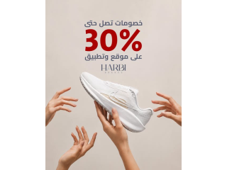 خصومات تصل حتى 30% على موقع وتطبيق Harbi Brands