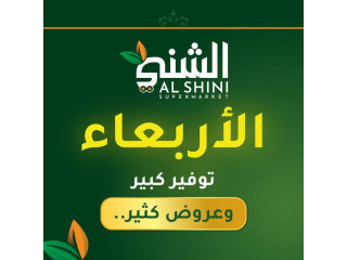 الشني سوبر ماركت
