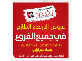 عروض الاربعاء الطازج