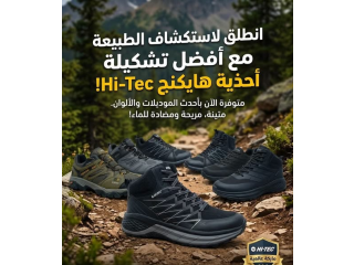 تشكيلة أحذية الهايكنج العالمية من Hi-Tec