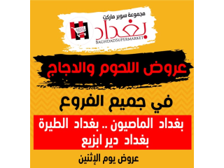 عروض اللحوم والدجاج الطازج - بغداد سوبر ماركت