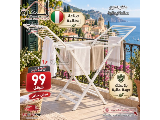 منشر غسيل بلاستك - صناعة ايطالية