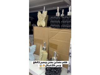 أفخم طقم مصابن