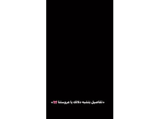 طقم عرايسي