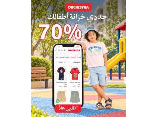 خصم يصل إلى 70% على تشكيلة أطفال من أوركسترا