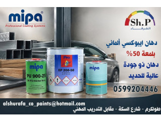 MIPA EP 200-50 - دهان إيبوكسي ألماني 2K