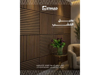ديكورات بديل الخشب من الاتحاد سنتر