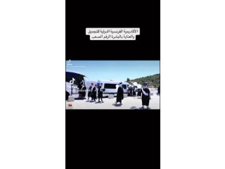 فخر الأكاديمية الفرنسية لـ خريجيها