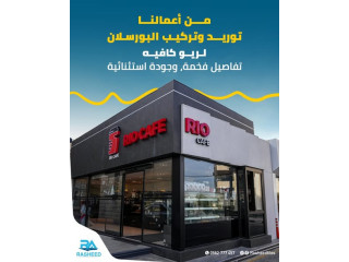 توريد وتركيب بورسلان عالي الجودة من شركة الرشيد لريو كافيه