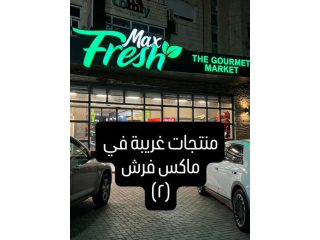 منتجات غريبة في ماكس فرش