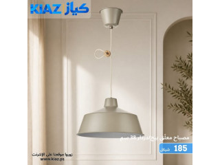 مصباح معلّق بيج/دردار 38 سم