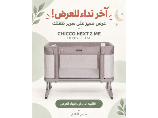 سرير CHICCO NEXT 2 ME FOREVER