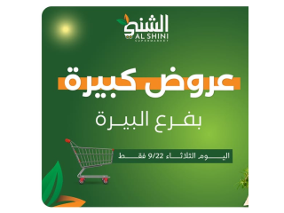 عروض كبيرة في فرع البيرة