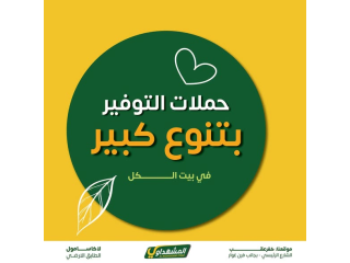التوفير والتنوع في المشهداوي #بيت_الكل