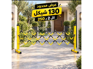 حاجز أمان متحرك وقابل للتمديد
