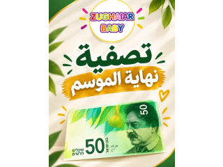 تنزيلات نهاية الموسم - طقم بـ 50 شيكل
