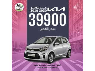 كيا بيكانتو 2019-2020 بسعر بيشد الانتباه