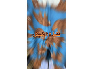 أفرهول بيبي بـ 15 شيكل