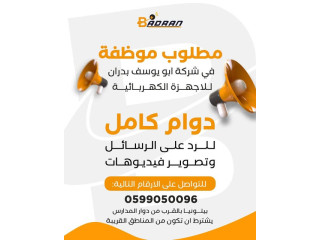 مطلوب موظفة للانضمام إلى فريق شركة أبو يوسف بدران للأجهزة الكهربائية