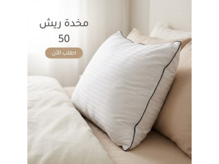 مخدة ريش