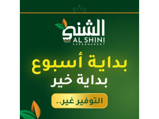 الشني سوبر ماركت