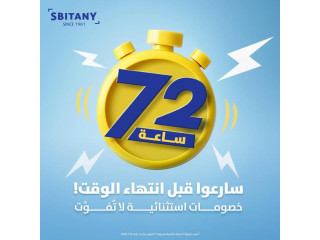 خصومات استثنائية بانتظاركم من سبيتاني