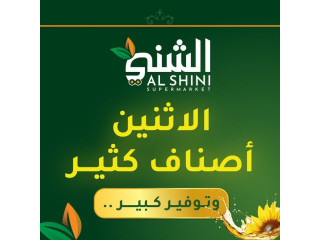 الشني سوبر ماركت