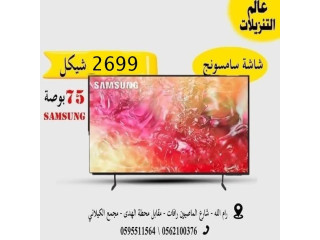 SAMSUNG 75 بوصة