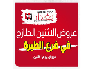 عروض الاثنين الطازج