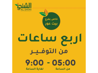 اربع ساعات من التوفير.. في بيت عور