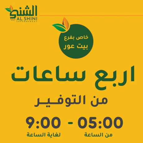 arbaa-saaaat-mn-altofyr-fy-byt-aaor-big-0