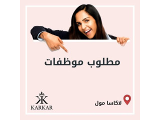 موظفة مبيعات فرع لاكاسا مول