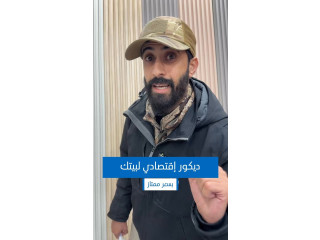 ديكور إقتصادي بسعر العرض