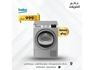 نشافات سامسونج ...بوش ..بيكو ... هوفر