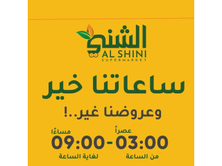عروض الشني سوبر ماركت