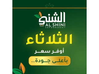 الشني سوبر ماركت