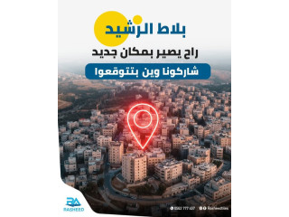 الرشيد بلاط جديد بعكان