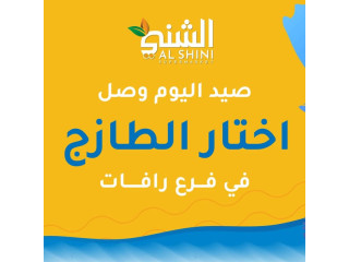 أسماك طازجة