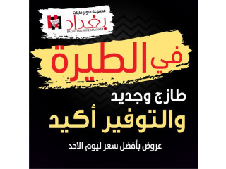 عروض الاحد الطازج