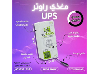 جهاز مغذي للراوتر ( UPS )