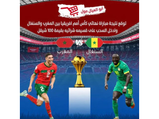 توقع نتيجة مباراة راة نهائي كأس أمم افريقيا بين المغرب والسنغال