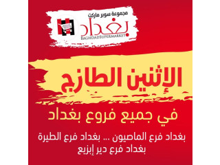 عروض الاثنين الطازج