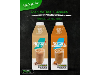 نكهات القهوة الباردة من نسكافيه