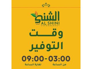 عرض الشني سوبر ماركت