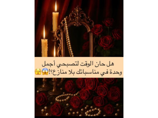 هل حان الوقت لتصبحي أجمل وحدة في مناسباتك بلا منازع؟