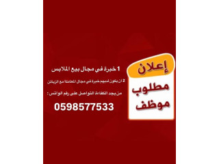 إعلان مطلوب موظف