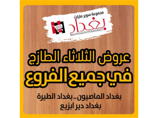 عروض الثلاثاء الطازج