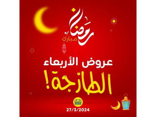 عروض الأربعاء الطازجة😉 🕌🌙