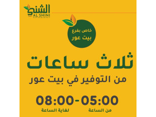 ثلاث ساعات من التوفير في بيت عور